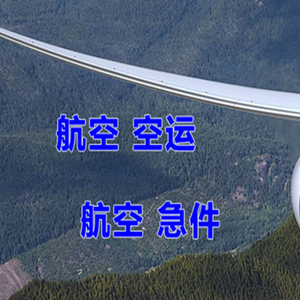 石家庄正定空运公司快递-选东方航空和上海航空